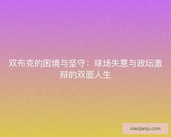 双布克的困境与坚守：球场失意与政坛激辩的双面人生