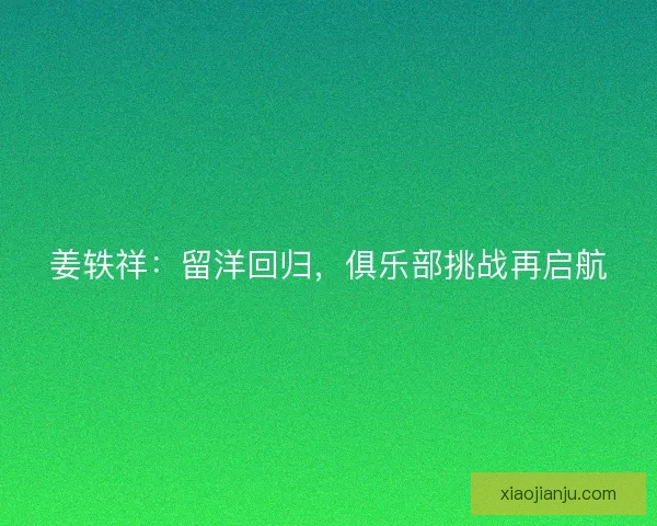 姜轶祥：留洋回归，俱乐部挑战再启航