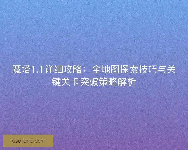魔塔1.1详细攻略：全地图探索技巧与关键关卡突破策略解析