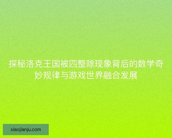 探秘洛克王国被四整除现象背后的数学奇妙规律与游戏世界融合发展