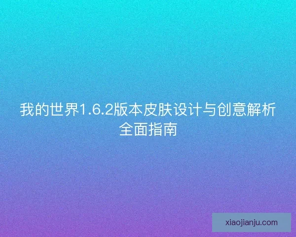 我的世界1.6.2版本皮肤设计与创意解析全面指南